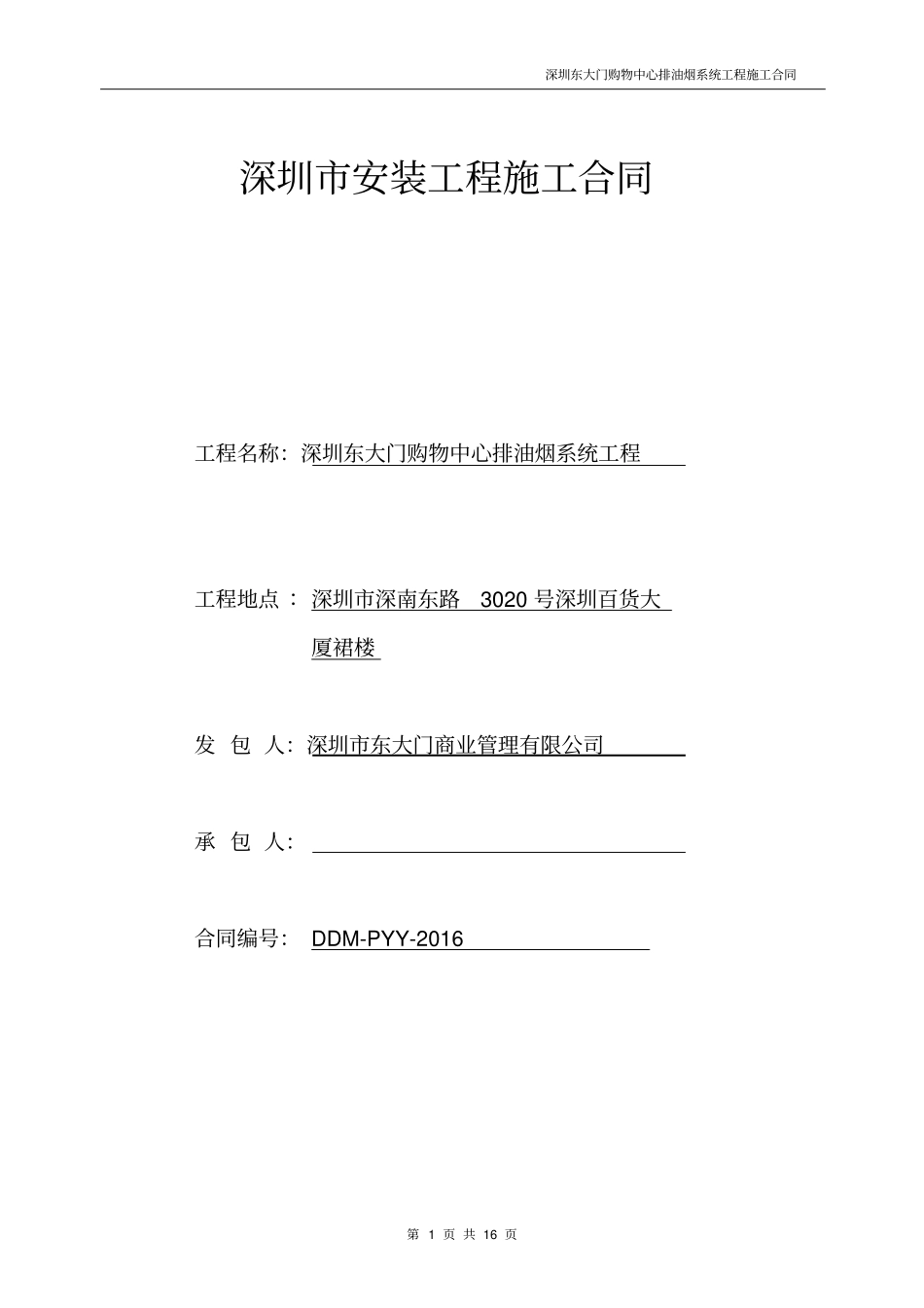 排油烟系统安装合同_第1页