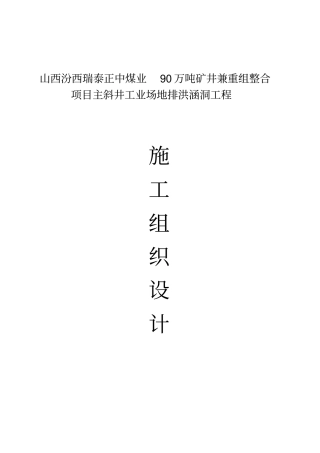排洪涵洞工程施工组织设计【土木工程精品文档】