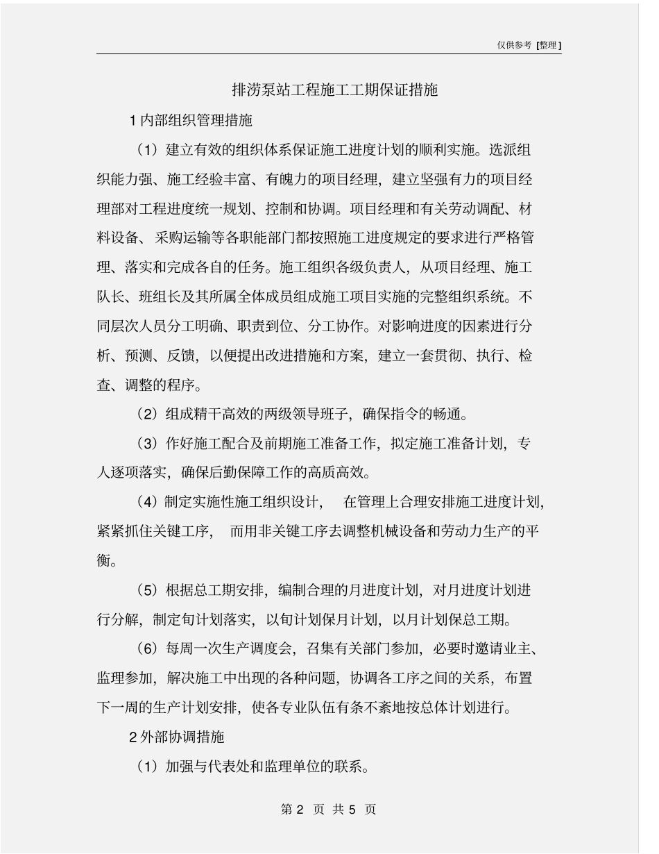 排涝泵站工程施工工期保证措施_第2页