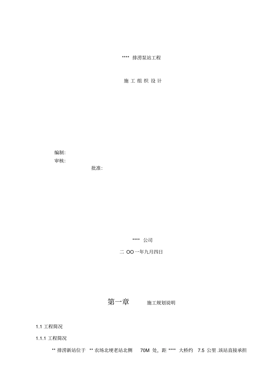 排涝泵站工程施工组织设计_第1页