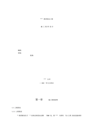 排涝泵站工程施工组织设计