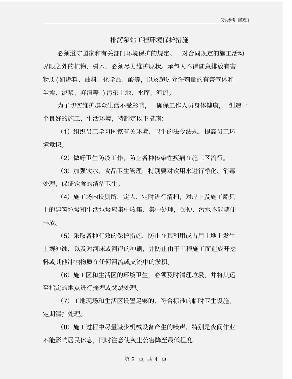 排涝泵站工程环境保护措施_第2页