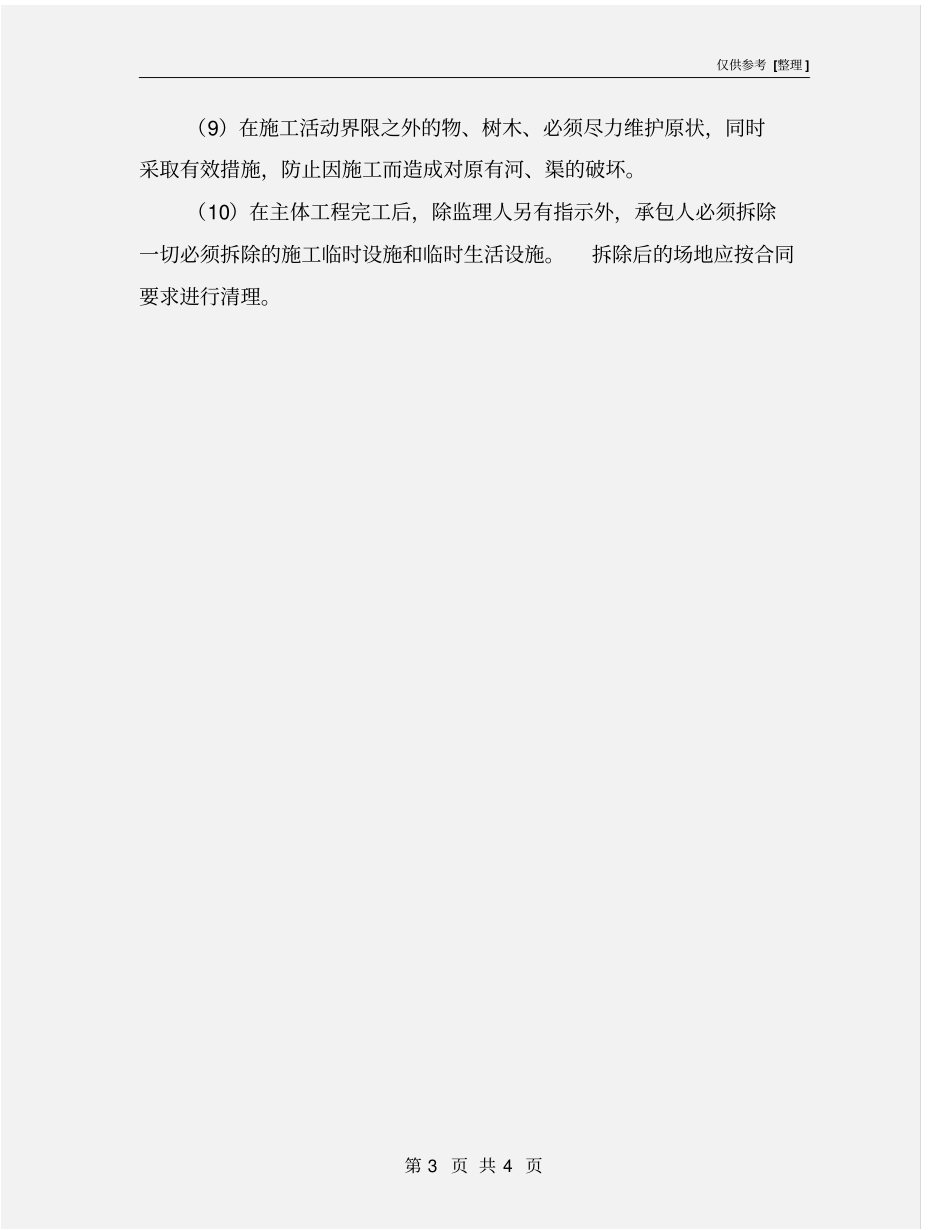 排涝泵站工程环境保护措施_第3页