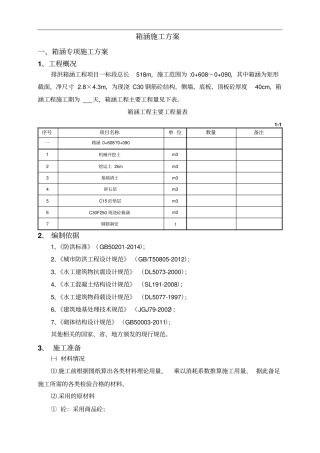 排洪箱涵施工方案