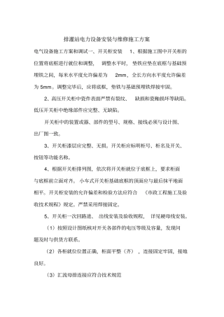 排灌站维修方案