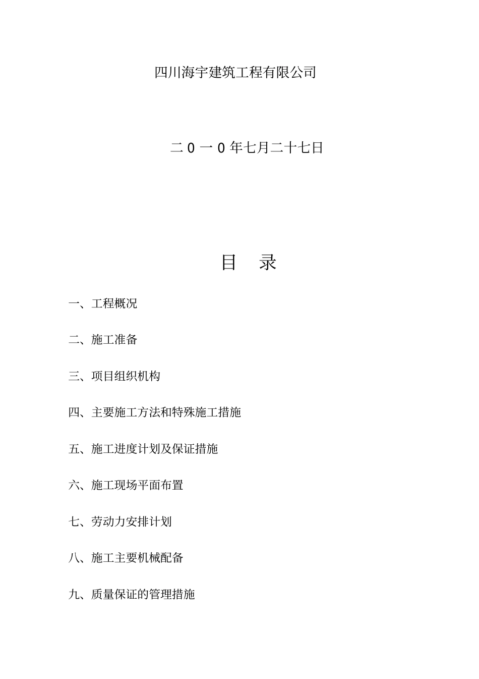 排灌渠、蓄水池、渡槽施工组织设计_第2页