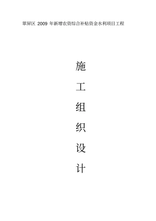 排灌渠、蓄水池、渡槽施工组织设计