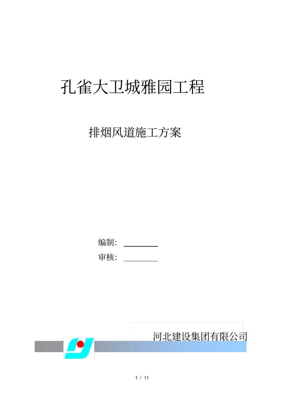 排烟风道施工方案_第1页