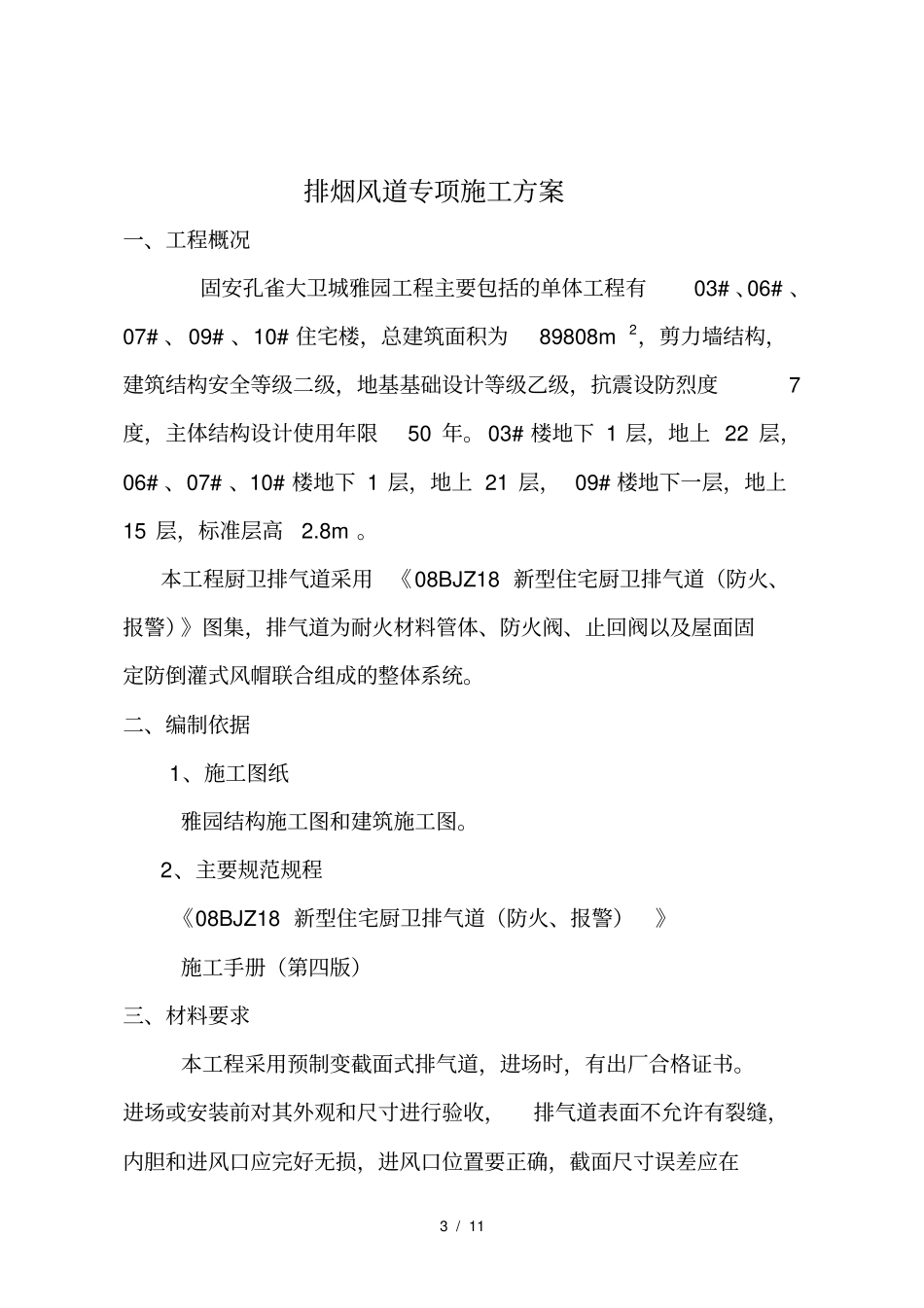 排烟风道施工方案_第3页