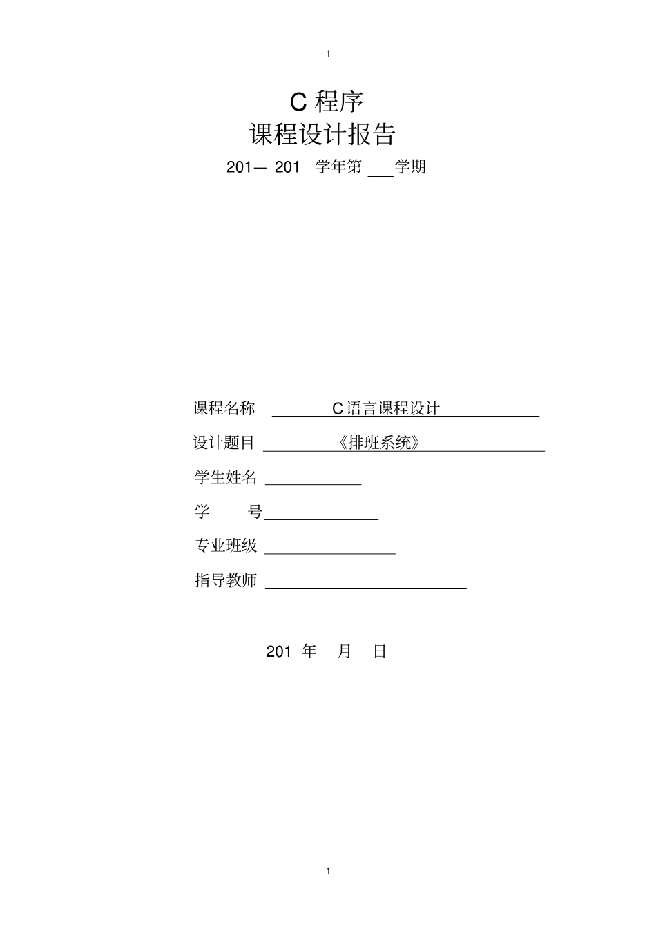 排班系统C语言课程设计资料_第1页