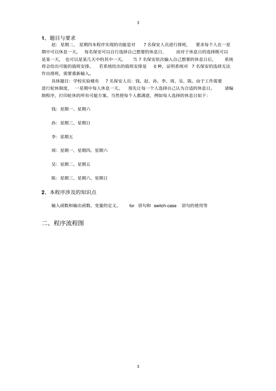 排班系统C语言课程设计资料_第3页
