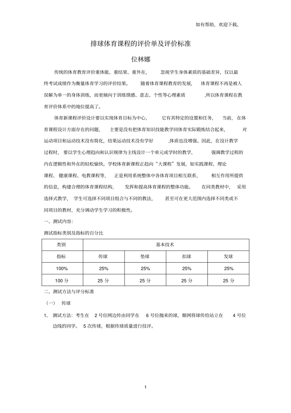 排球体育课程的评价单及评价标准_第1页