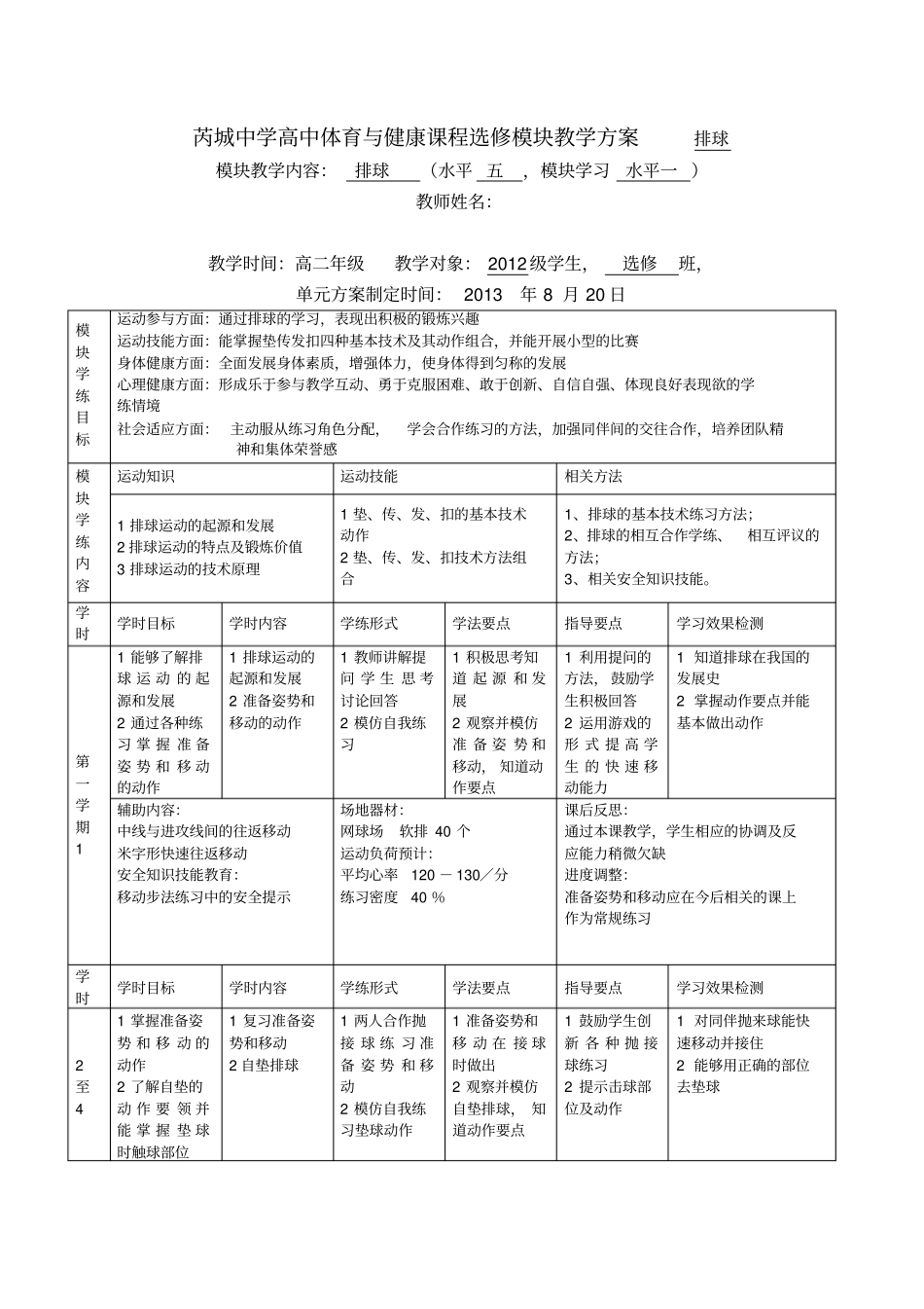 排球模块教学计划精编_第1页