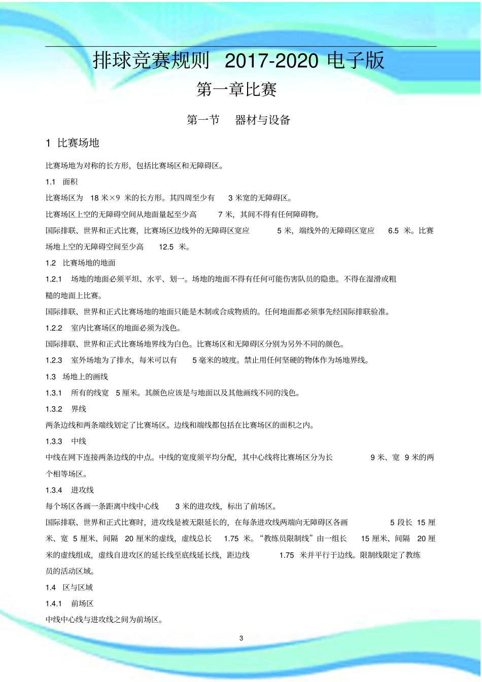 排球竞赛规则2017-2020电子版_第3页