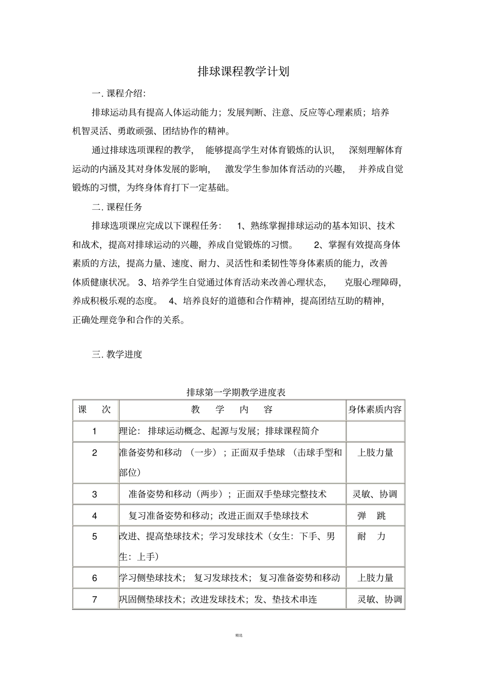 排球课程教学计划_第1页