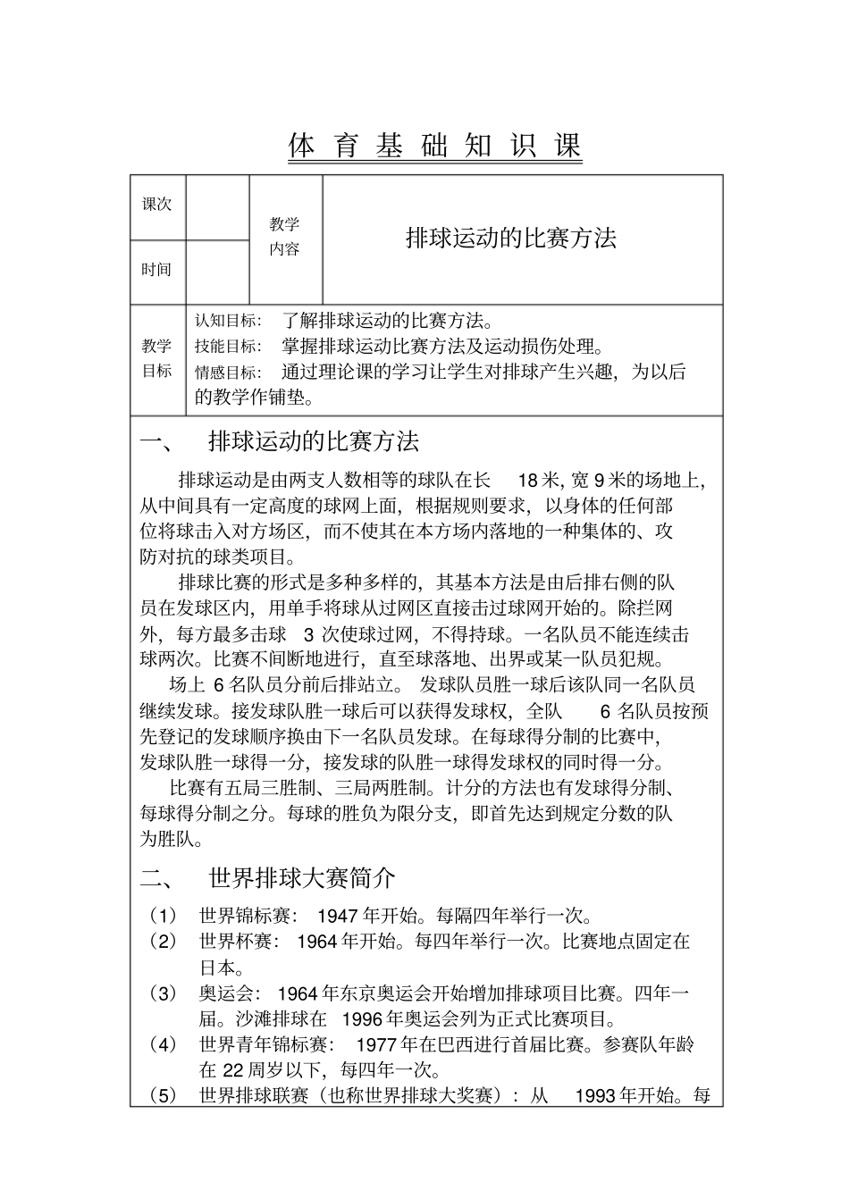 排球运动的比赛方法_第1页