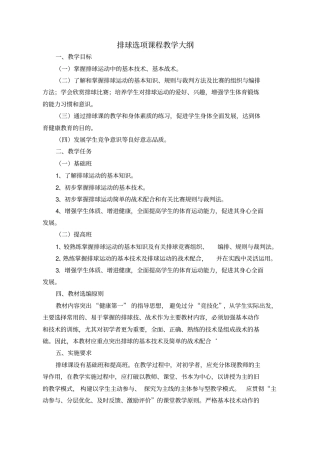 排球选项课程教学大纲