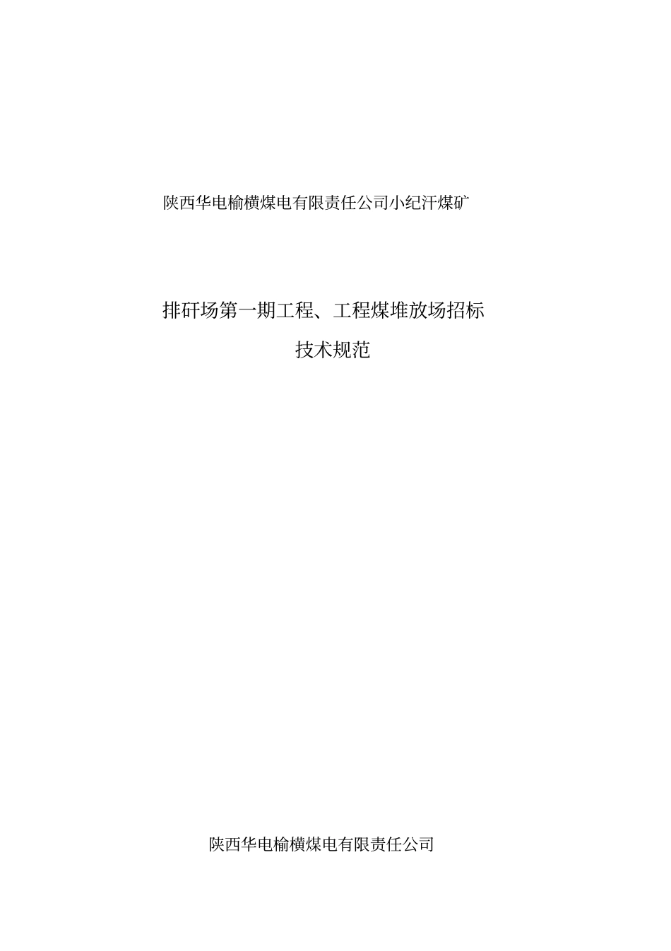 排矸场技术规范_第1页