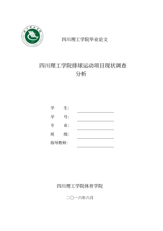 排球运动项目现状调查讲解