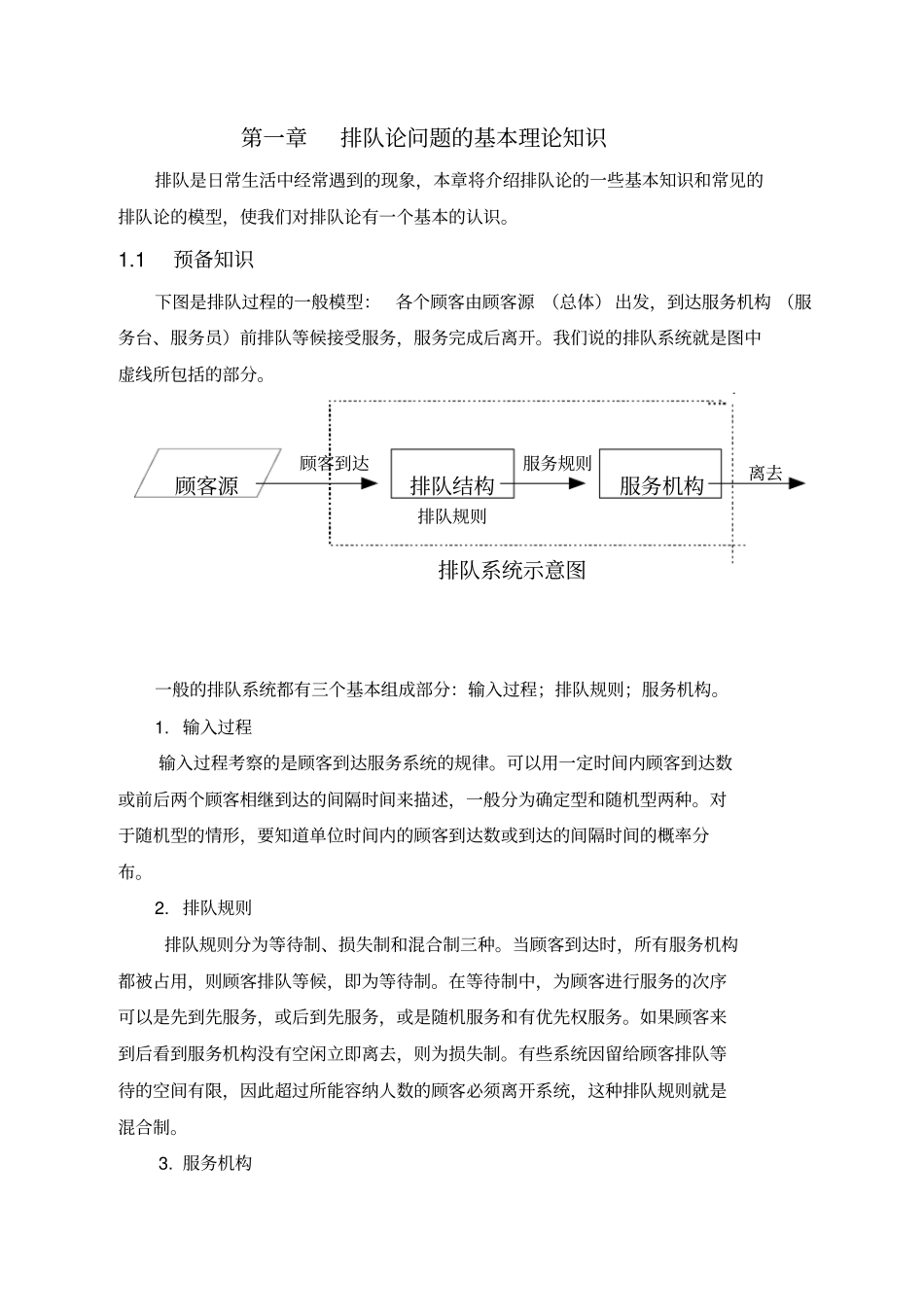 排队论在实际当中的应用_毕业设计_第1页