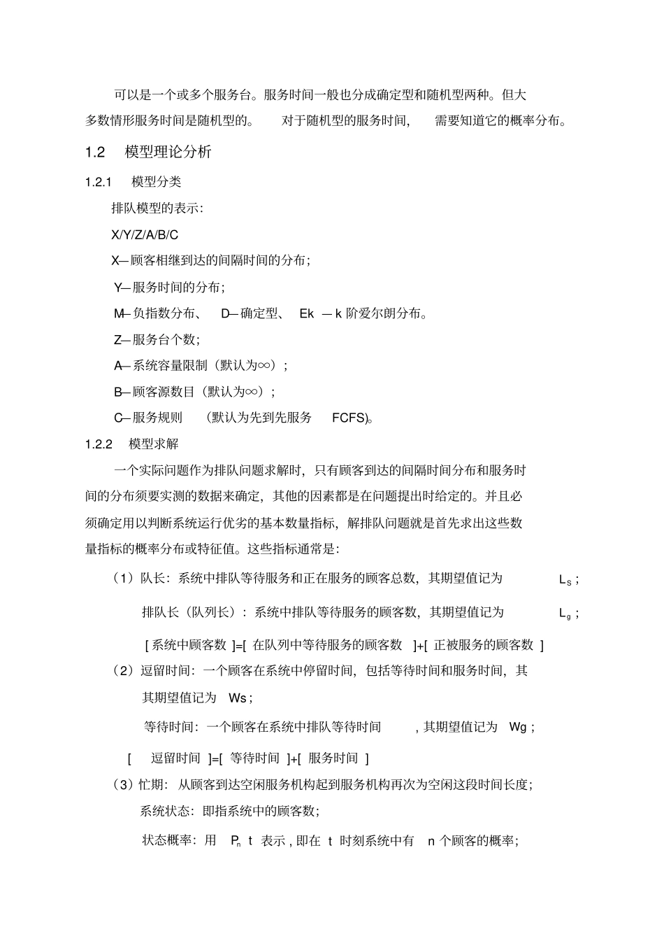 排队论在实际当中的应用_毕业设计_第2页