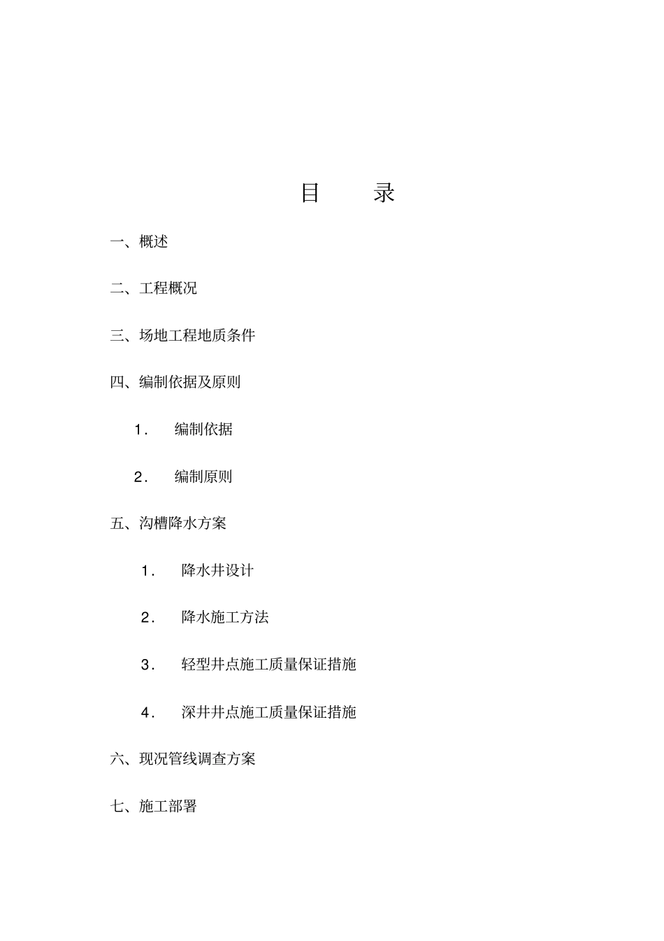 排降水施工方案8wr_第2页