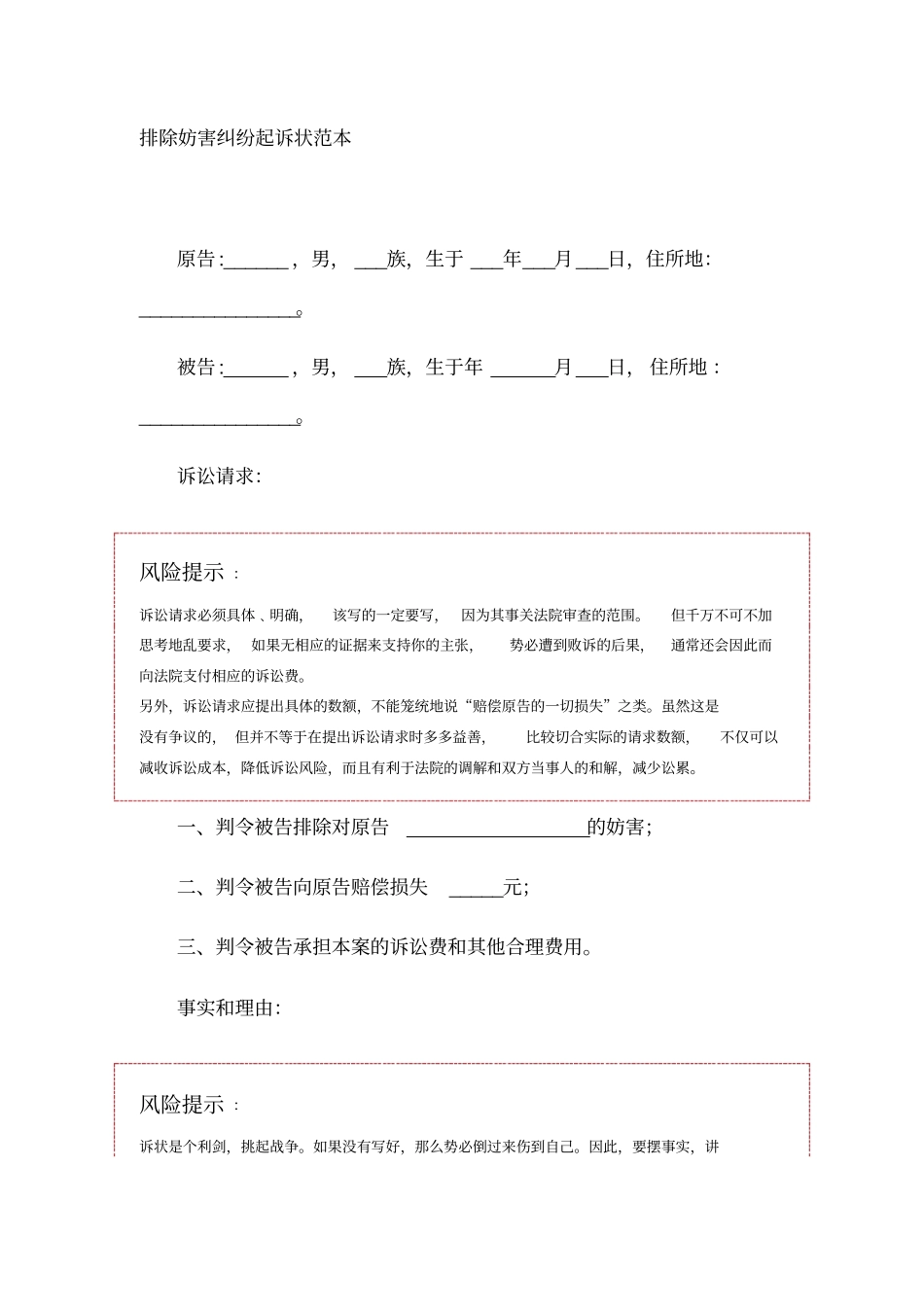 排除妨害纠纷起诉状范本模板_第1页