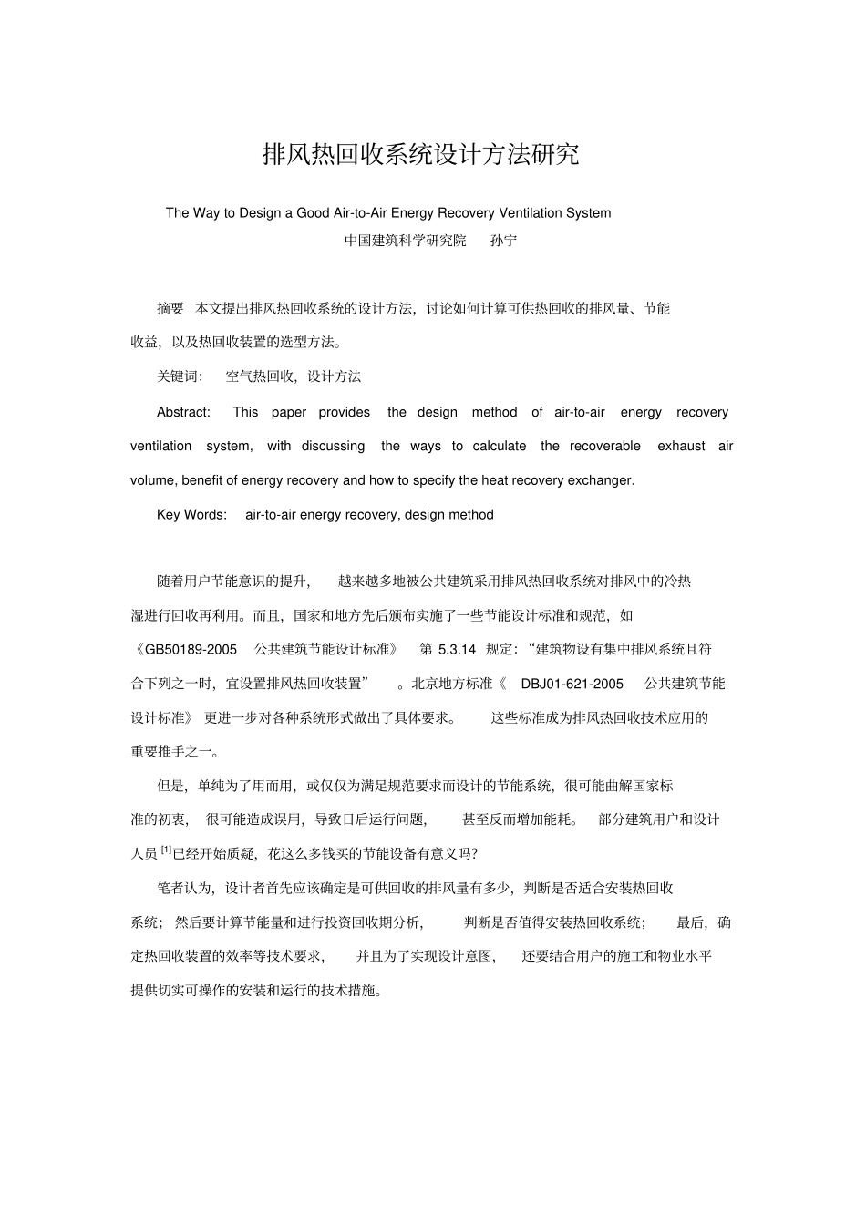 排风热回收系统设计方法的研究_第1页