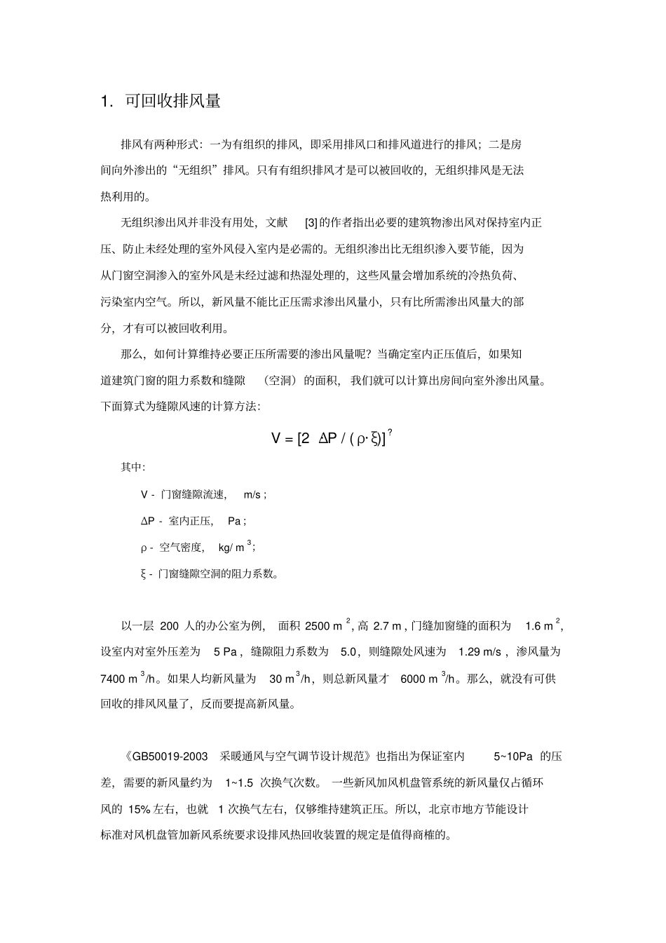 排风热回收系统设计方法的研究_第2页