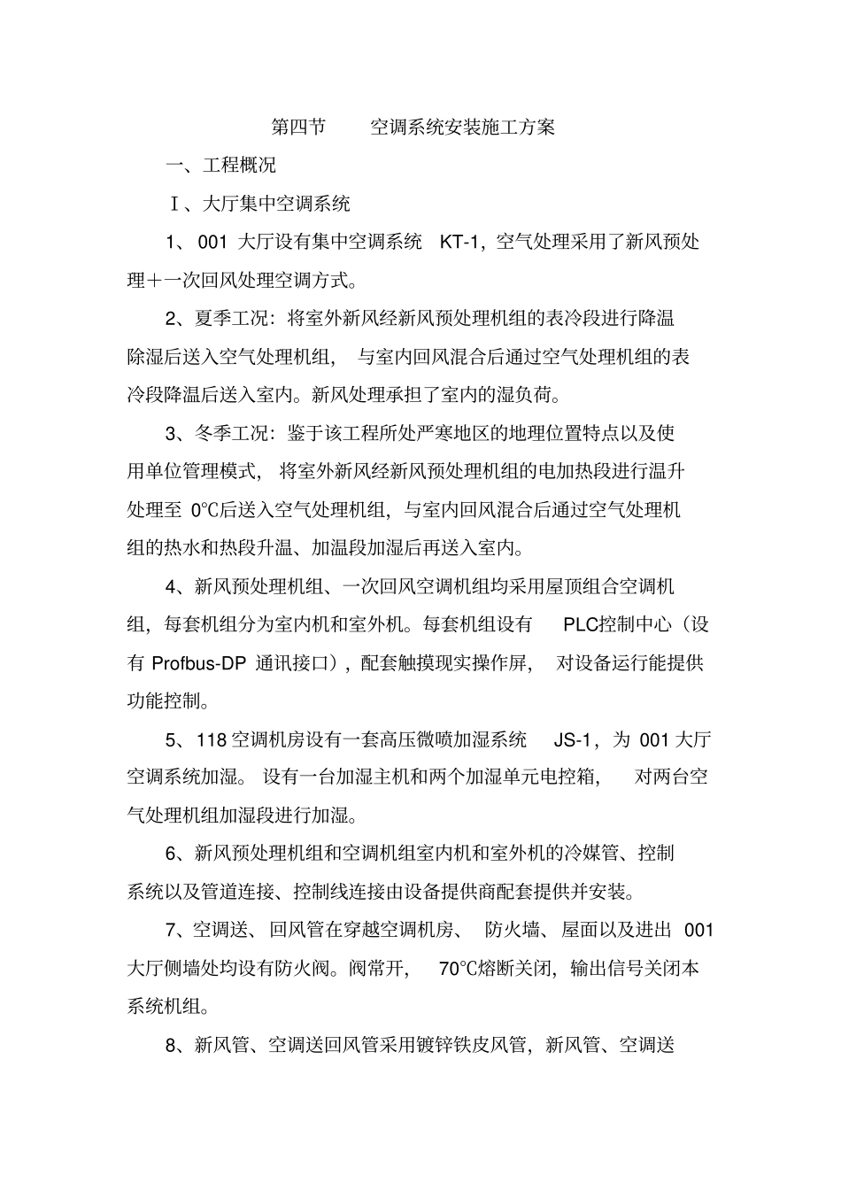 排风空调系统施工方案_第1页