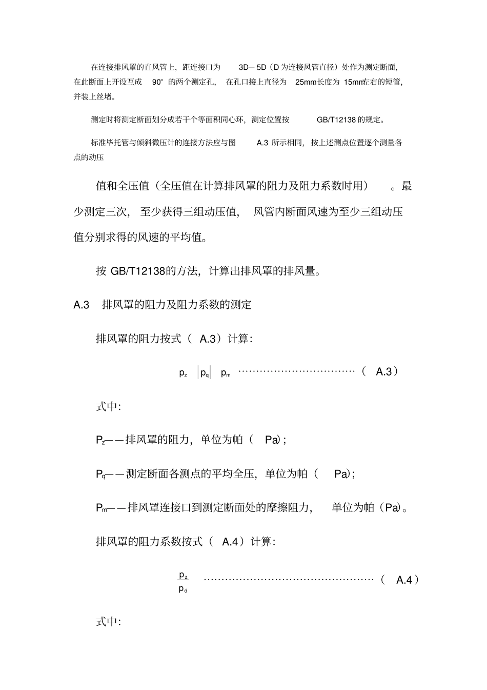 排风罩分类及技术条件_第3页