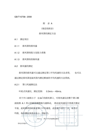 排风罩分类及技术条件
