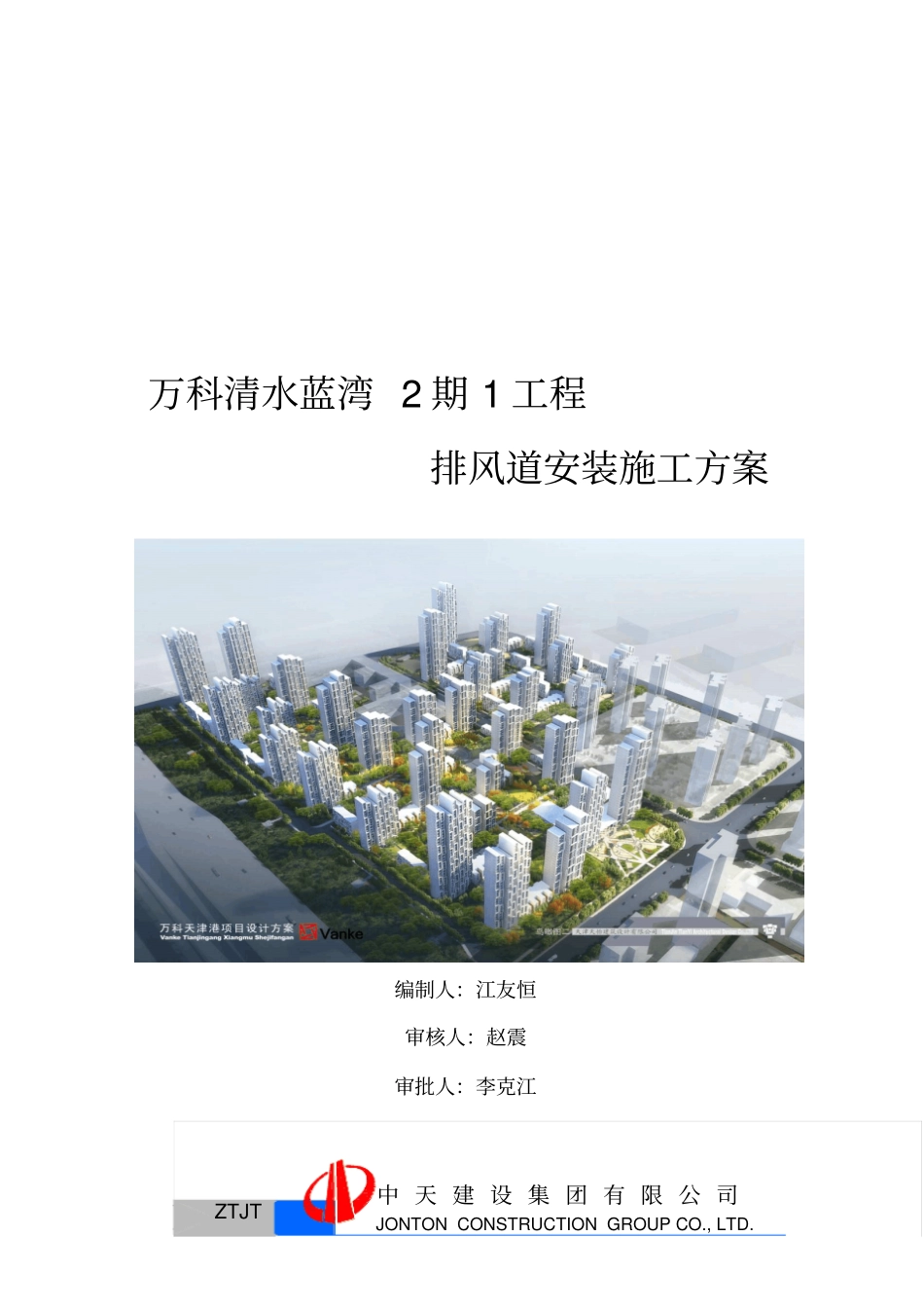 排风道安装施工方案_第1页