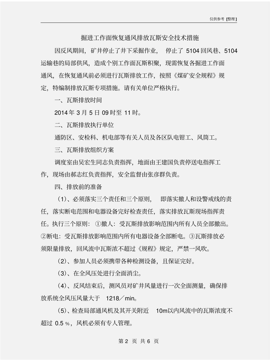 掘进工作面恢复通风排放瓦斯安全技术措施_第2页