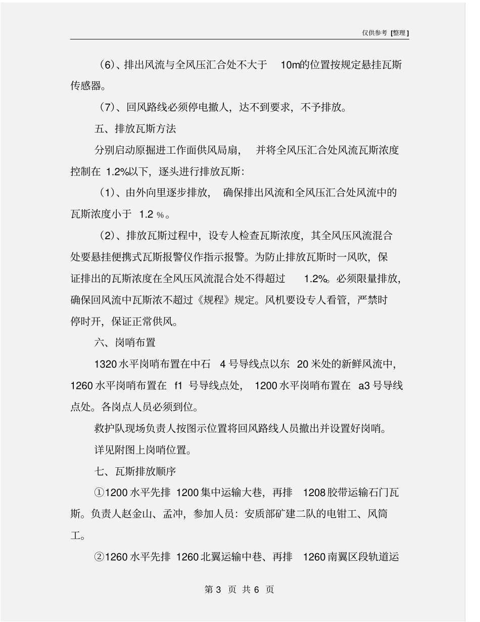 掘进工作面恢复通风排放瓦斯安全技术措施_第3页