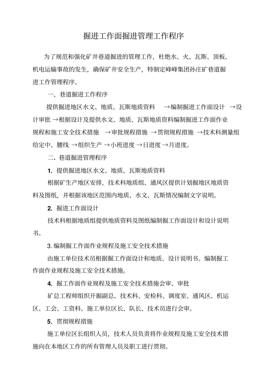 掘进工作面掘进管理工作程序资料_第1页