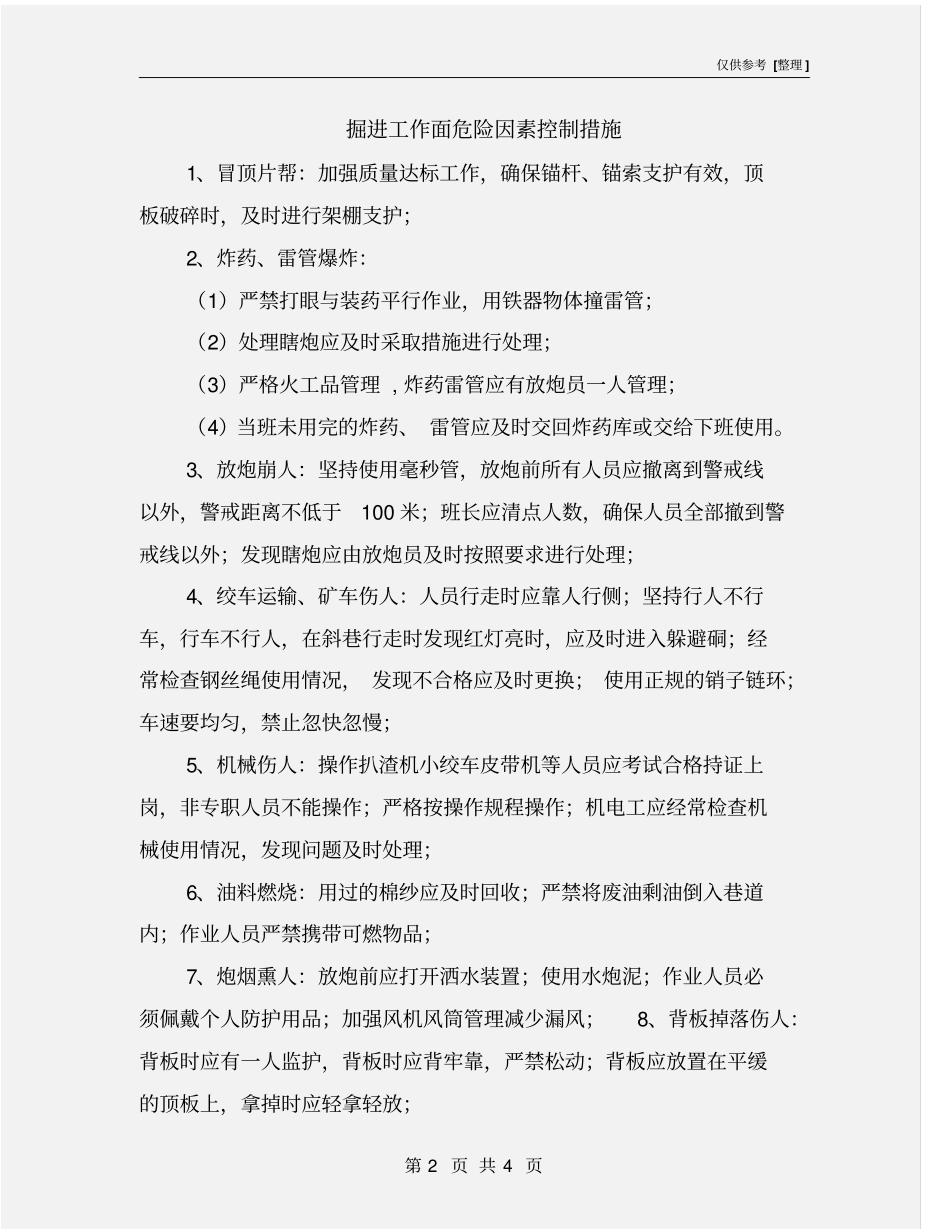 掘进工作面危险因素控制措施_第2页