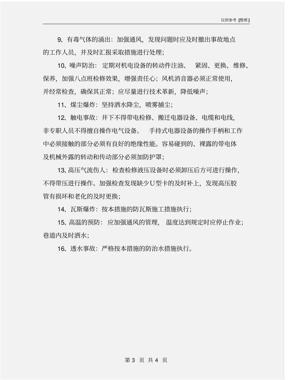 掘进工作面危险因素控制措施_第3页