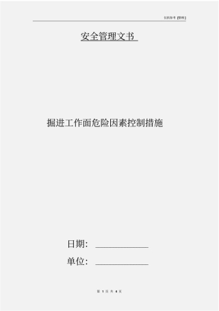 掘进工作面危险因素控制措施