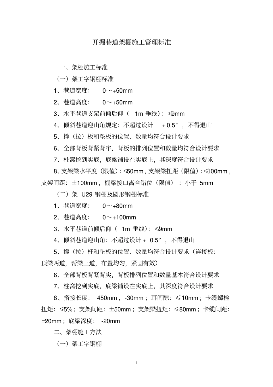 掘进工作面架棚施工管理标准_第1页