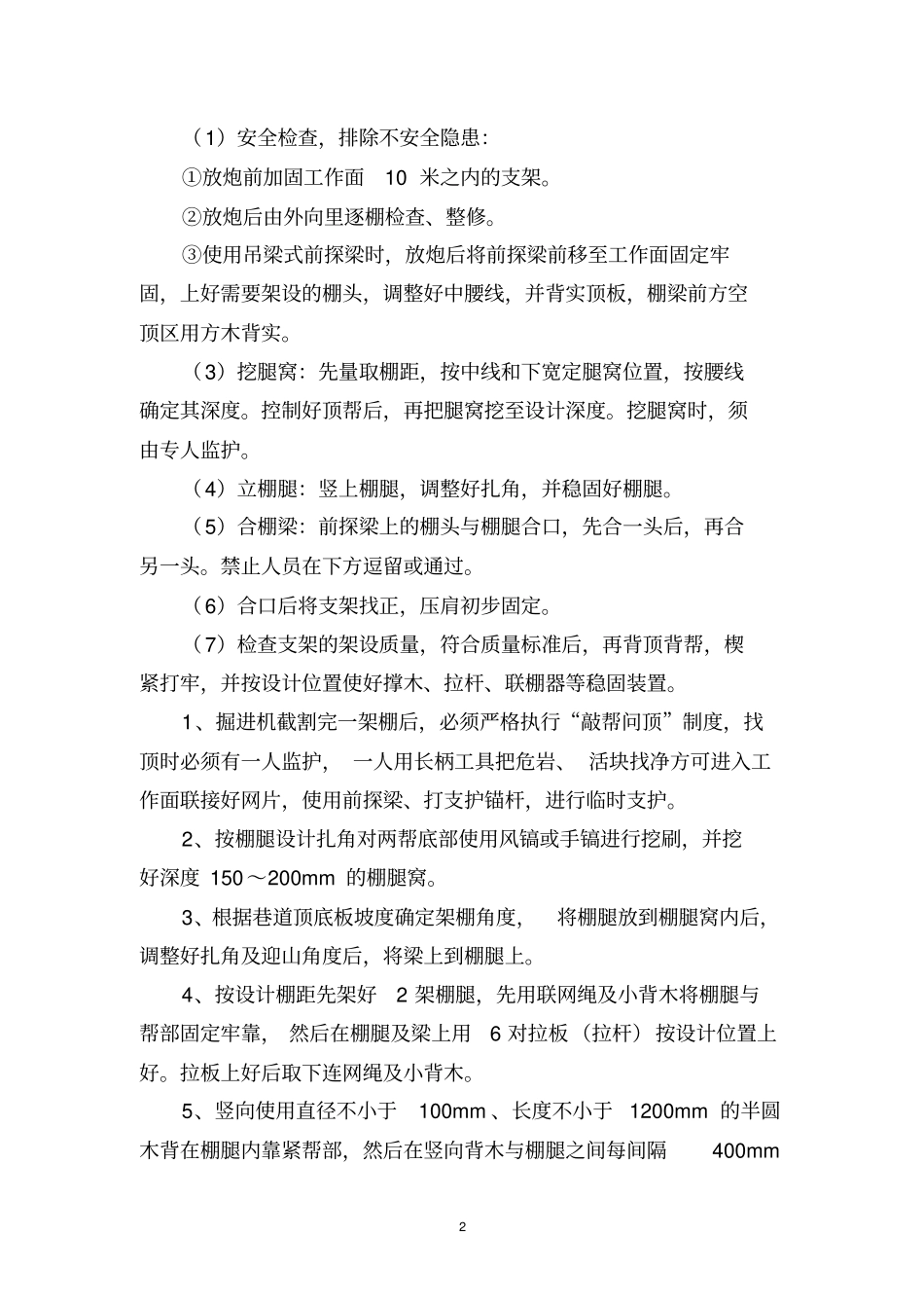 掘进工作面架棚施工管理标准_第2页