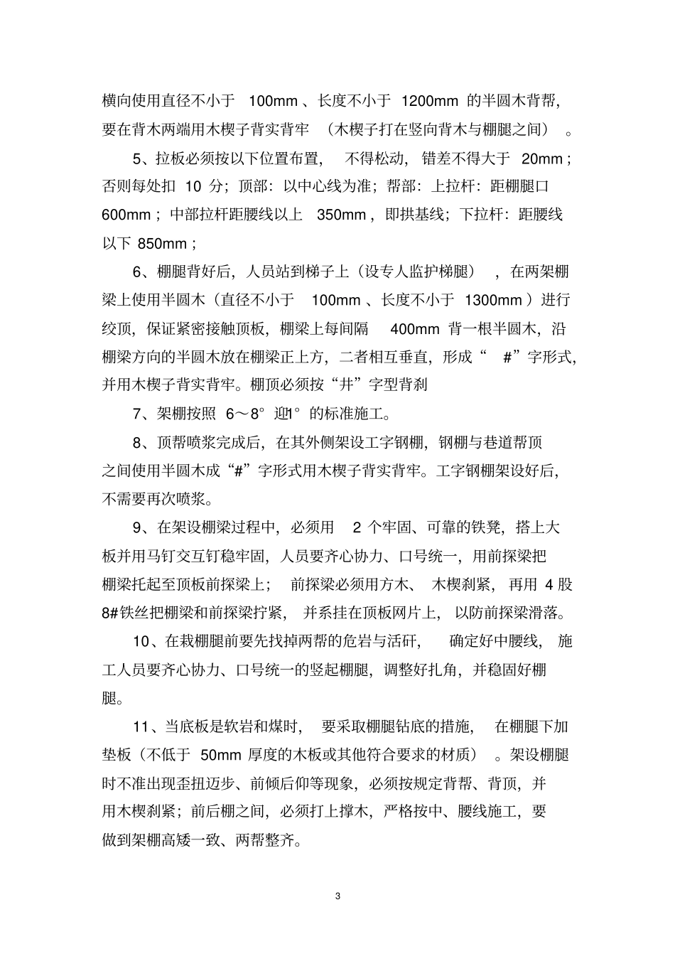 掘进工作面架棚施工管理标准_第3页