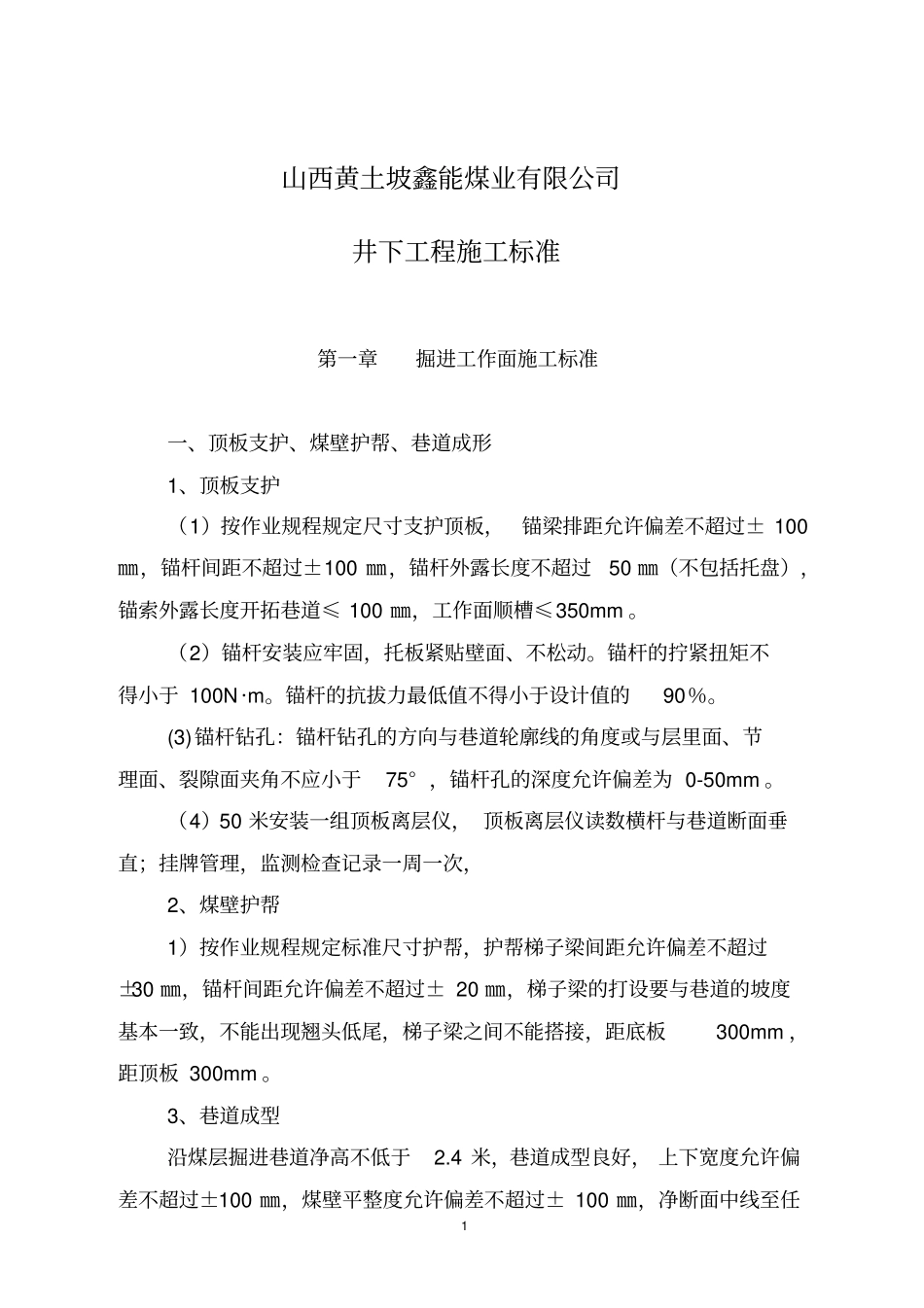 掘进工作面施工标准_第1页