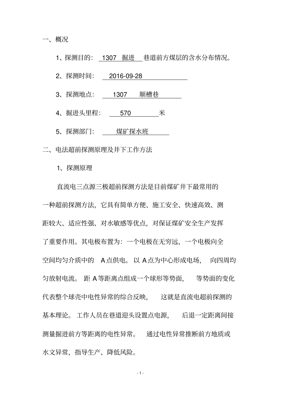 掘进工作面物探报告汇总_第3页