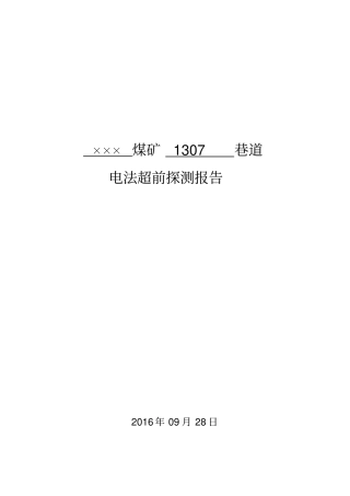 掘进工作面物探报告汇总