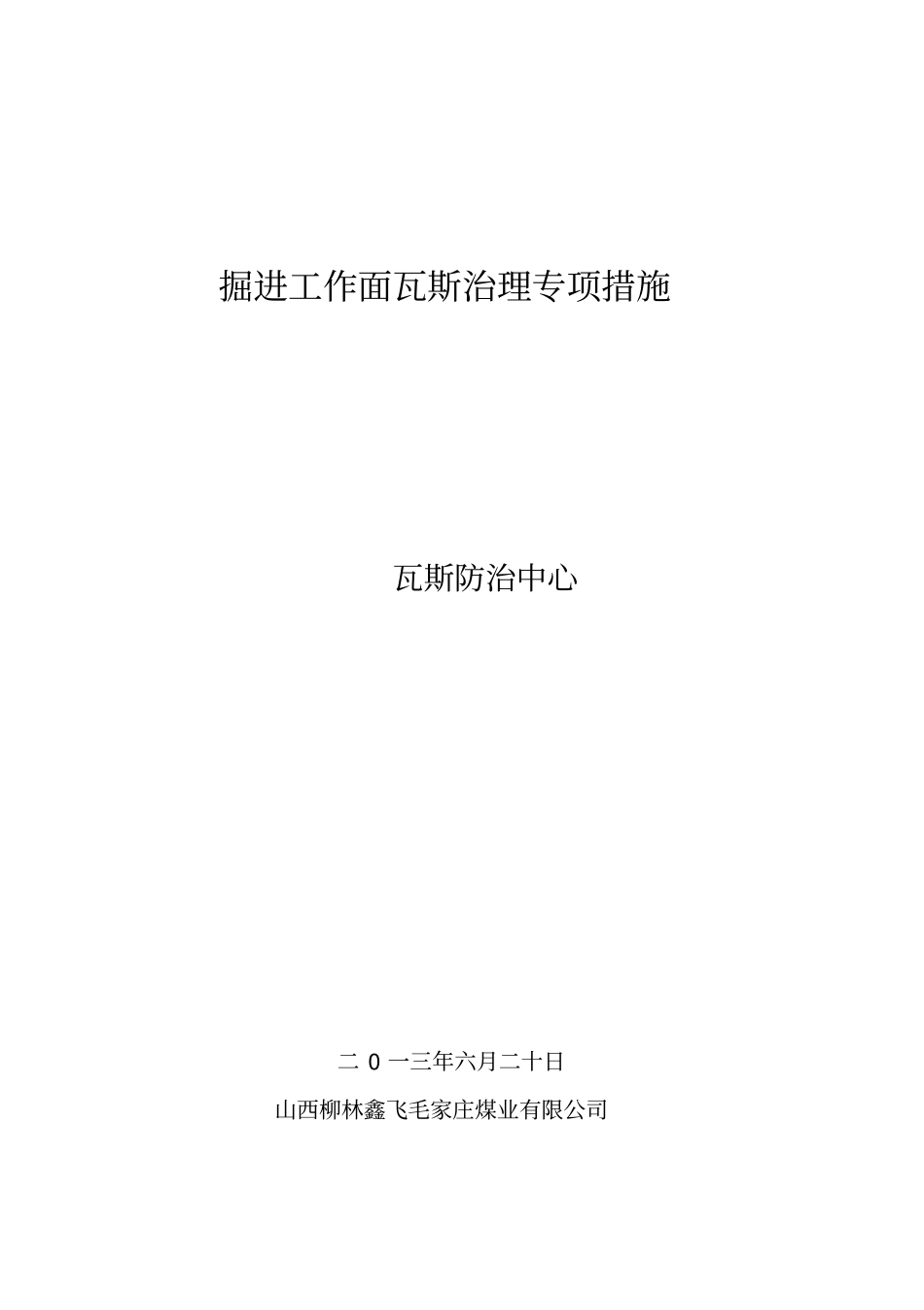 掘进工作面瓦斯治理专项措施_第1页