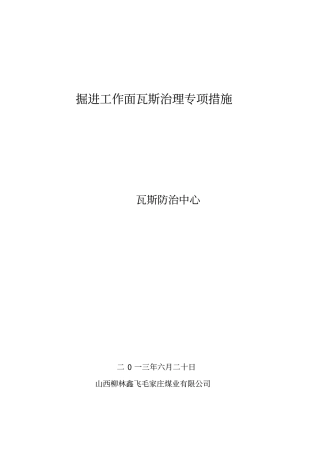 掘进工作面瓦斯治理专项措施