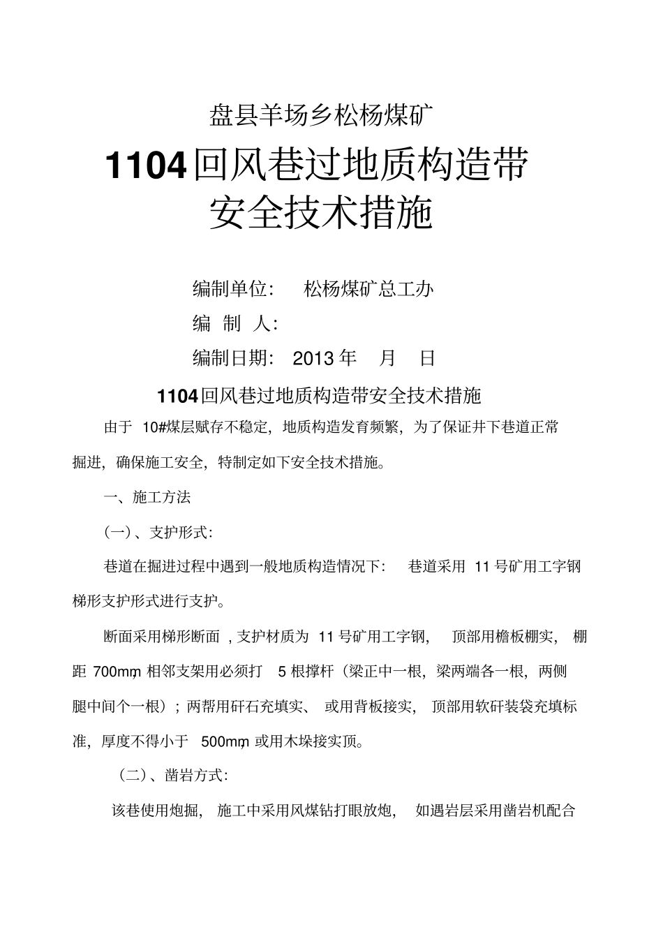 掘进工作面遇特殊地质构造带及老空区施工安全技术措施_第1页
