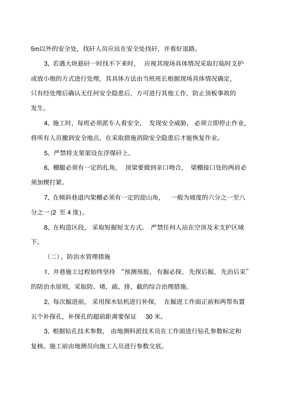 掘进工作面遇特殊地质构造带及老空区施工安全技术措施_第3页
