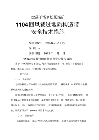掘进工作面遇特殊地质构造带及老空区施工安全技术措施